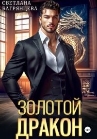 Золотой дракон - Багрянцева Светлана