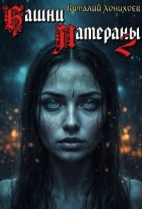 Башни Латераны 2 (СИ) - Хонихоев Виталий