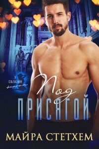 Под присягой (ЛП) - Стетхем Майра