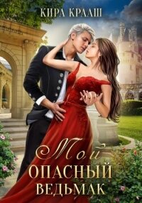Мой опасный ведьмак - Крааш Кира