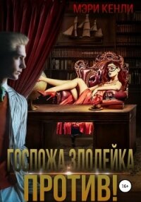 Госпожа злодейка против! - Кенли Мэри