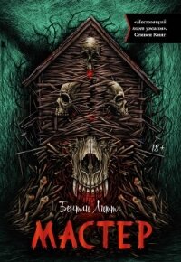 Мастер - Литтл Бентли