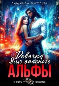 Девочка для опасного Альфы (СИ) - Королева Людмила