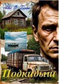 Подкидыш - "Alex O`Timm"