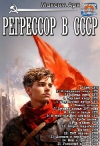 Регрессор в СССР. Цикл (СИ) - Арх Максим