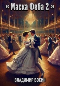 Маска Феба 2 (СИ) - Босин Владимир