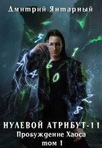 Пробуждение Хаоса. Том 1 (СИ) - Янтарный Дмитрий