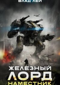 Железный Лорд 2. Наместник - Лей Влад