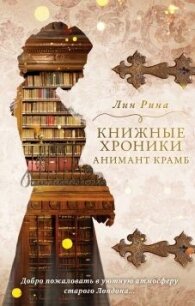 Книжные хроники Анимант Крамб - Рина Лин