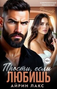 Прости, если любишь... (СИ) - Лакс Айрин