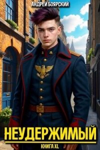 Неудержимый. Книга XL (СИ) - Боярский Андрей