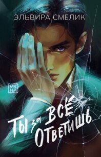 Ты за все ответишь - Смелик Эльвира Владимировна