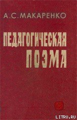 Педагогическая поэма - Макаренко Антон Семенович