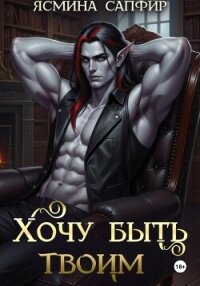 Хочу быть твоим - Сапфир Ясмина