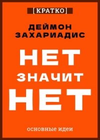 Нет значит нет. Деймон Захариадис. Кратко - Культур-Мультур