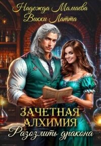 Разозлить дракона - Мамаева Надежда