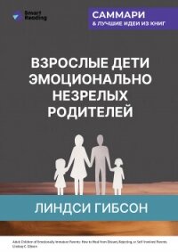 Взрослые дети эмоционально незрелых родителей. Как научиться ценить себя и наладить отношения с роди - Иванов М. Н.