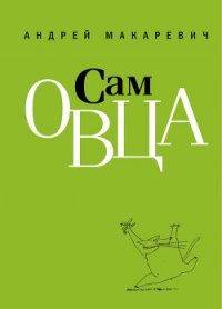 Сам овца - Макаревич Андрей Вадимович