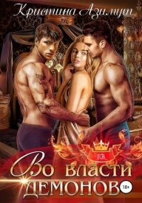 Во власти демонов - Азимут Кристина