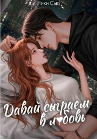 Давай сыграем в любовь - Сью Ники