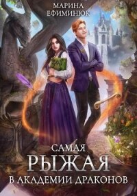 Самая рыжая в академии драконов - Ефиминюк Марина Владимировна