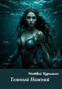 Тёмный Нижний - Курилкин Матвей Геннадьевич