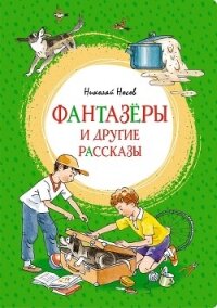 «Фантазёры» и другие рассказы - Носов Николай Николаевич