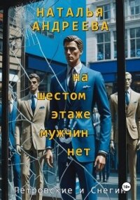 На шестом этаже мужчин нет - Андреева Наталья
