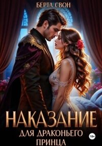 Наказание для драконьего принца - Свон Берта