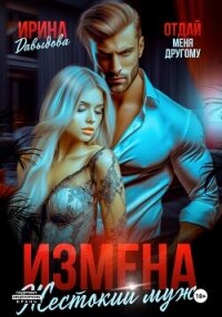 Измена. Жестокий муж - Давыдова Ирина