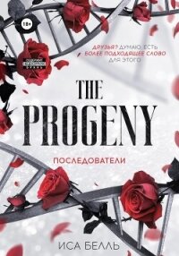 Последователи - Белль Иса