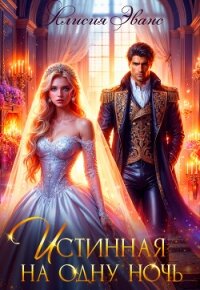 Истинная на одну ночь - Эванс Алисия