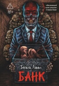 Банк - Литтл Бентли