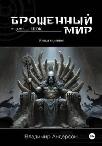 Брошенный мир: Шок (книга третья) - Андерсон Владимир
