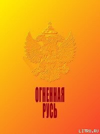 Огненная Русь - Макаров Н. К.
