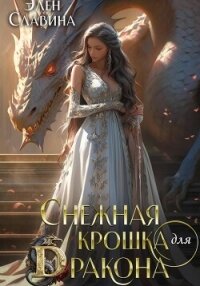 Снежная крошка для дракона - Славина Элен
