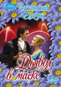 Дьявол в маске - Слоун Стефани