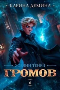 Хозяин теней 6 (СИ) - Демина Карина