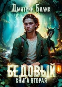 Бедовый. Специалист по нечисти - Билик Дмитрий