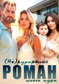 (Не)курортный роман моего мужа - Рей Полина