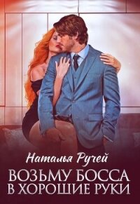 Возьму босса в хорошие руки - Ручей Наталья