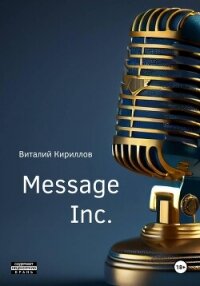 Message Inc. - Кириллов Виталий