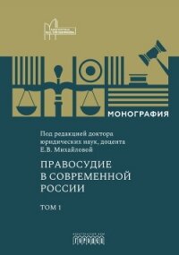 Правосудие в современной России. Том 1 - Коллектив авторов