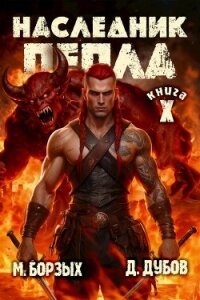 Наследник пепла. Книга X (СИ) - Дубов Дмитрий