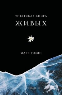 Тибетская книга живых - Розин Марк Вадимович
