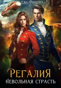 Регалия. Невольная страсть - Финова Ева