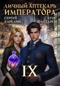 Личный аптекарь императора. Том 9 (СИ) - Золотарев Егор