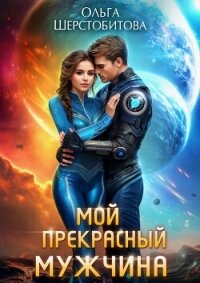 Мой прекрасный мужчина - Шерстобитова Ольга Сергеевна
