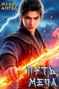 Путь меча (СИ) - Ангел Илья