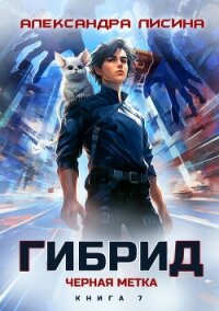 Гибрид. Книга 7. Черная метка - Лисина Александра
